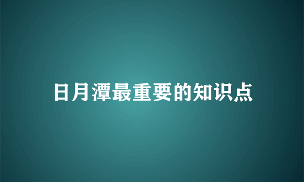 日月潭最重要的知识点