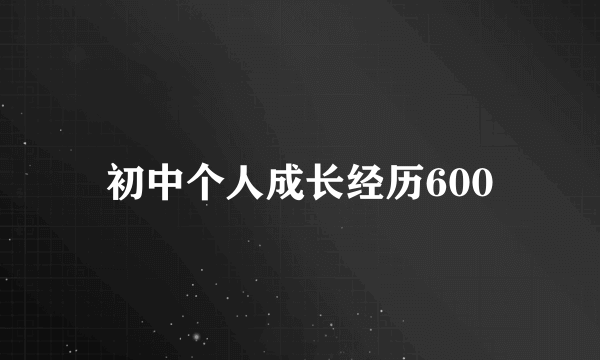 初中个人成长经历600