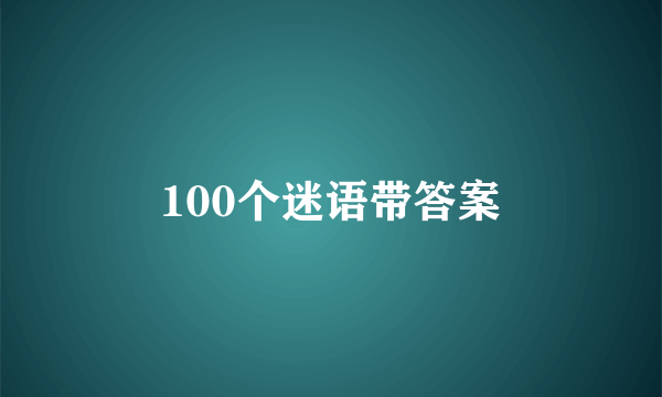 100个迷语带答案