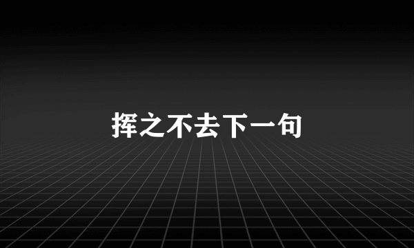 挥之不去下一句