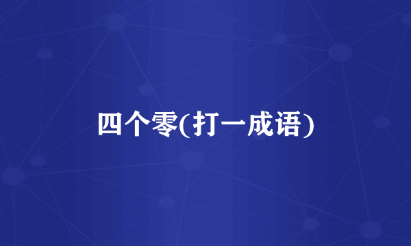 四个零(打一成语)