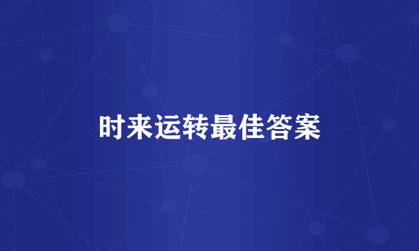 时来运转最佳答案