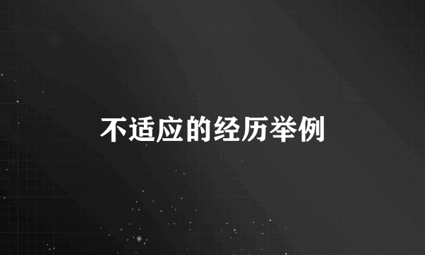 不适应的经历举例
