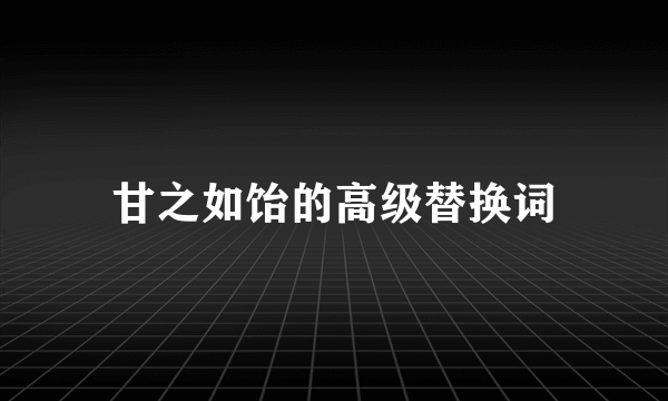 甘之如饴的高级替换词