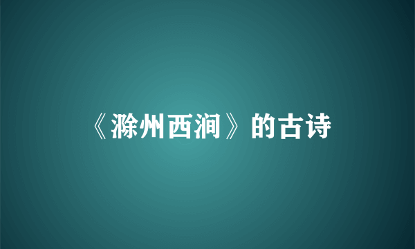 《滁州西涧》的古诗