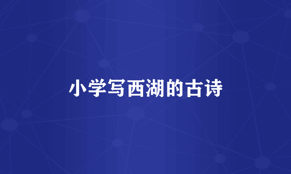 小学写西湖的古诗