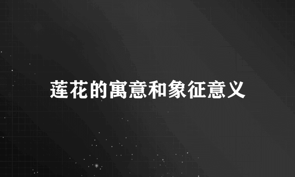 莲花的寓意和象征意义