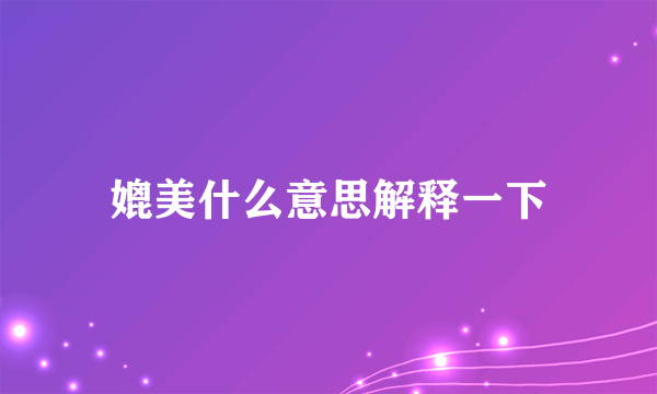 媲美什么意思解释一下