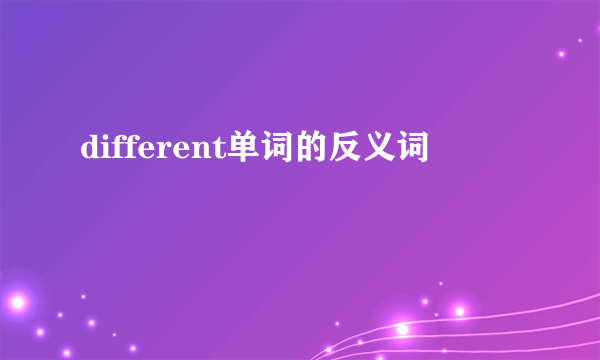 different单词的反义词