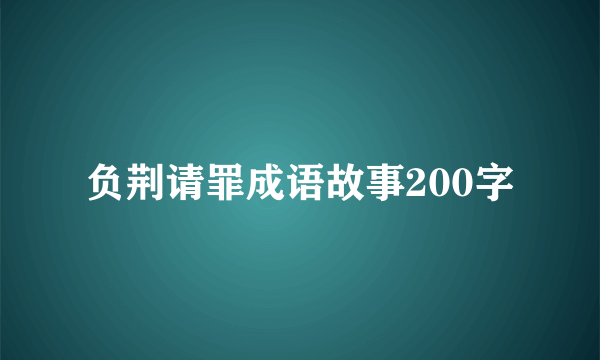 负荆请罪成语故事200字
