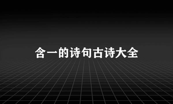 含一的诗句古诗大全