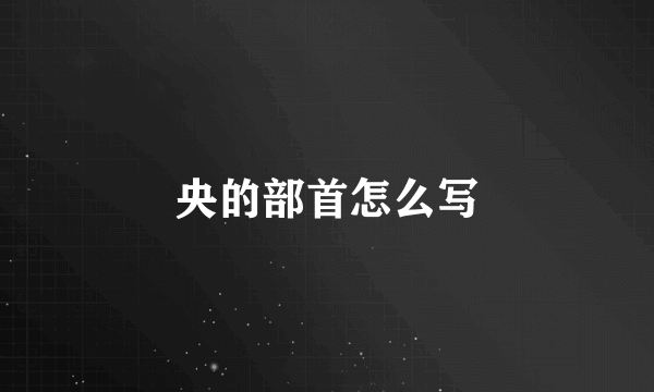 央的部首怎么写
