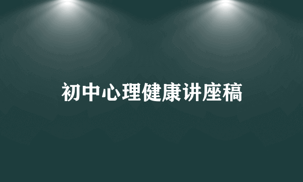 初中心理健康讲座稿