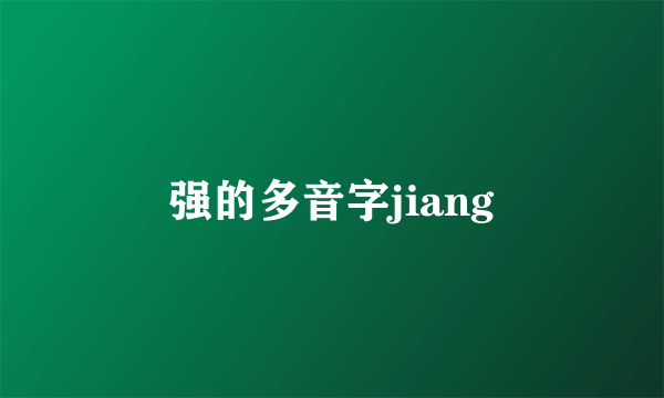 强的多音字jiang