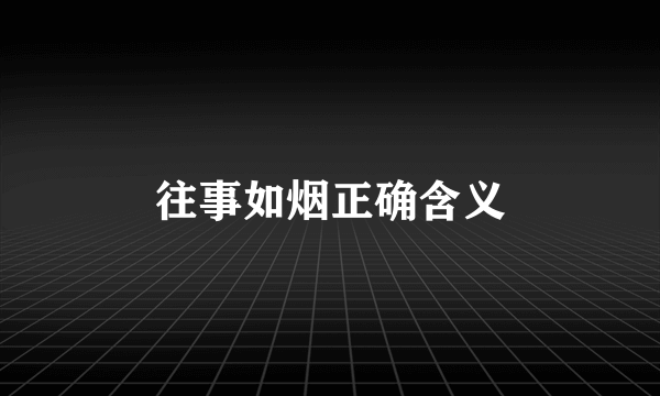 往事如烟正确含义