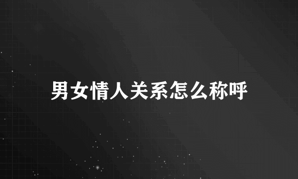 男女情人关系怎么称呼