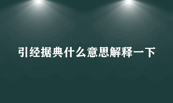 引经据典什么意思解释一下