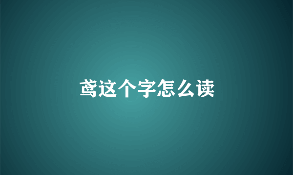 鸢这个字怎么读