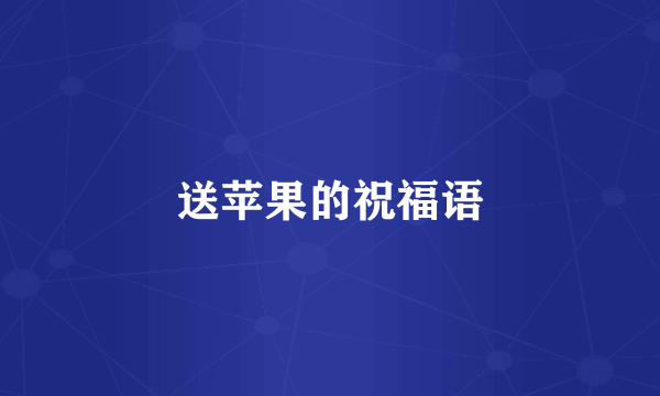 送苹果的祝福语