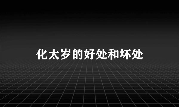 化太岁的好处和坏处