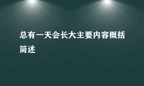 总有一天会长大主要内容概括简述