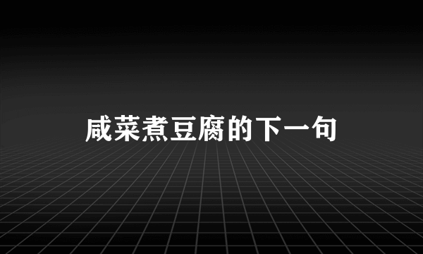 咸菜煮豆腐的下一句