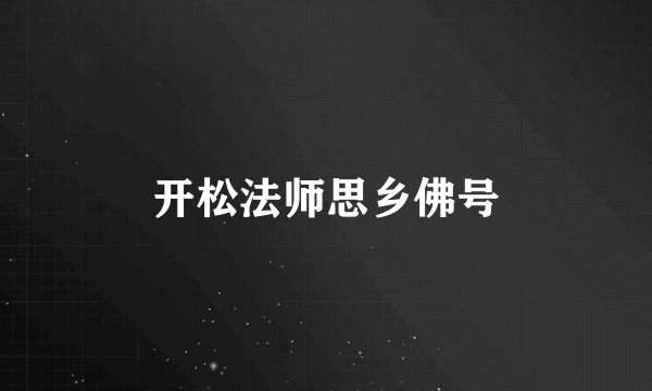 开松法师思乡佛号
