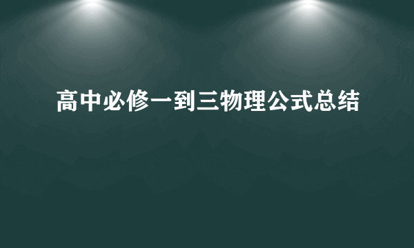 高中必修一到三物理公式总结