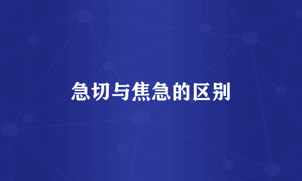 急切与焦急的区别
