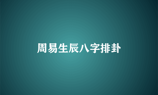 周易生辰八字排卦