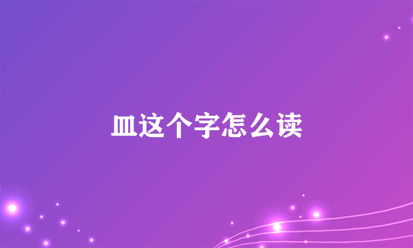 皿这个字怎么读