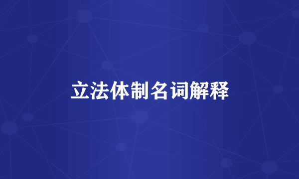 立法体制名词解释