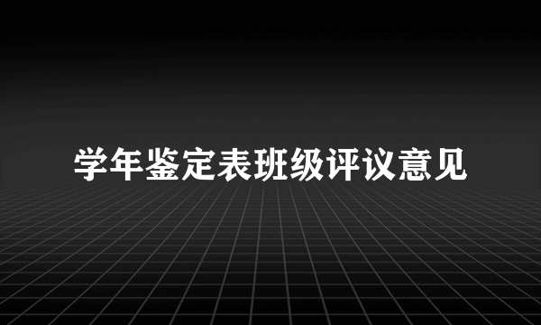 学年鉴定表班级评议意见