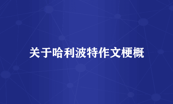 关于哈利波特作文梗概