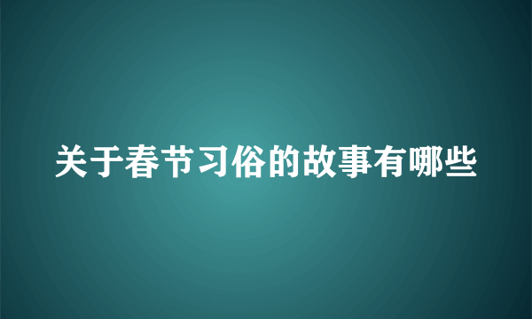 关于春节习俗的故事有哪些