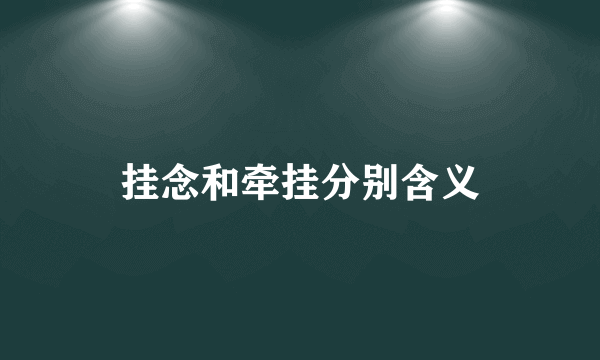 挂念和牵挂分别含义