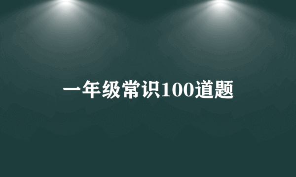 一年级常识100道题
