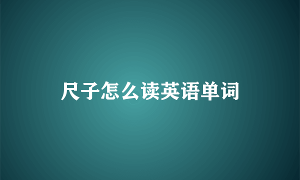 尺子怎么读英语单词