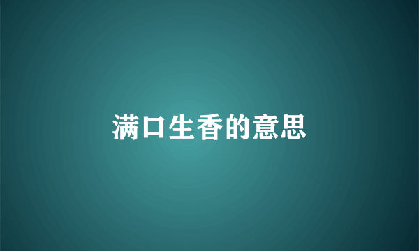 满口生香的意思