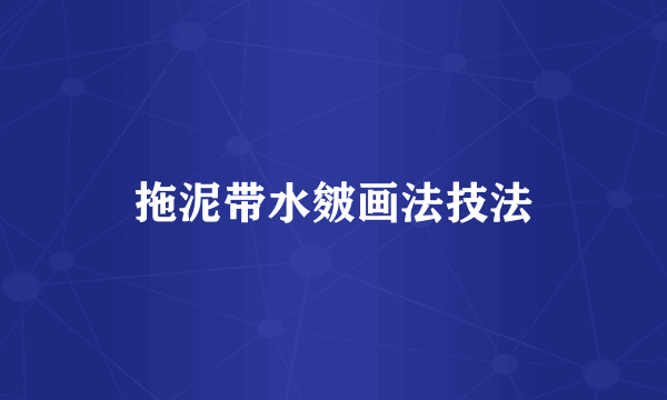 拖泥带水皴画法技法