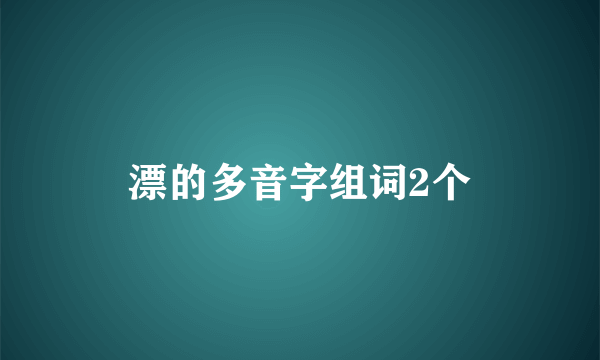 漂的多音字组词2个