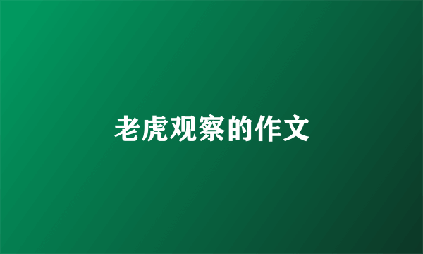 老虎观察的作文