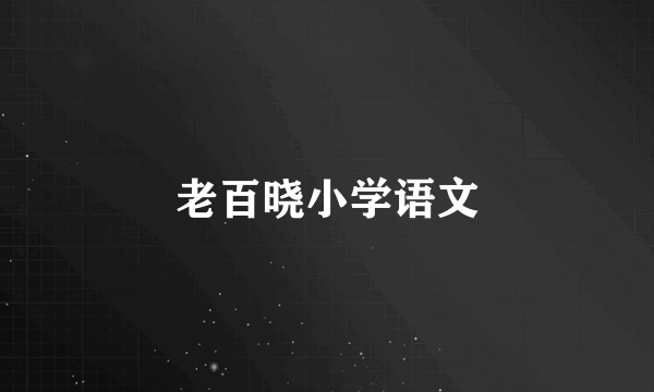 老百晓小学语文