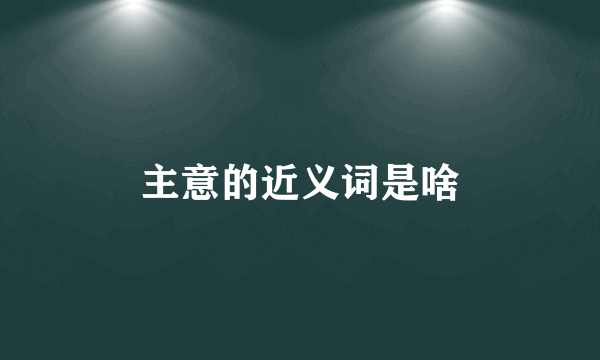 主意的近义词是啥