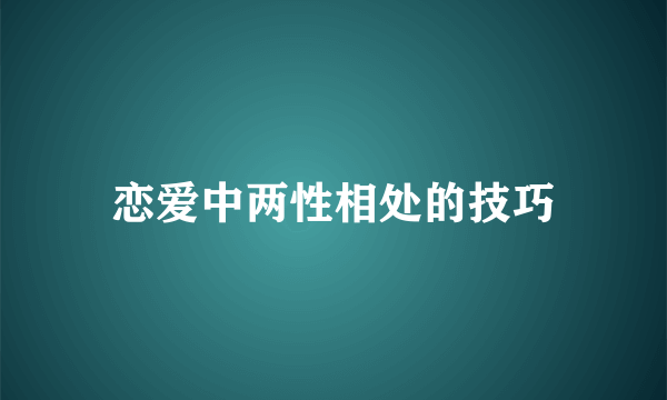 恋爱中两性相处的技巧