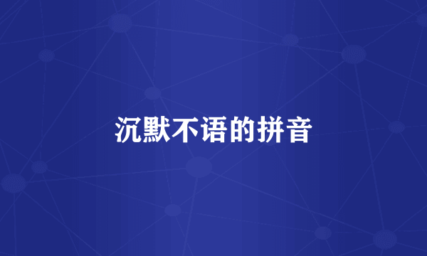 沉默不语的拼音