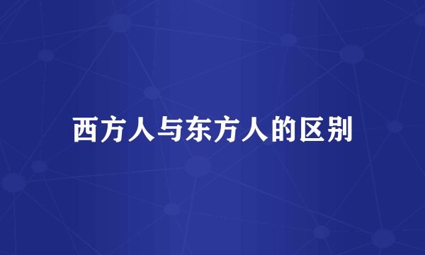 西方人与东方人的区别