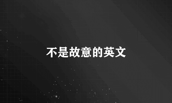 不是故意的英文