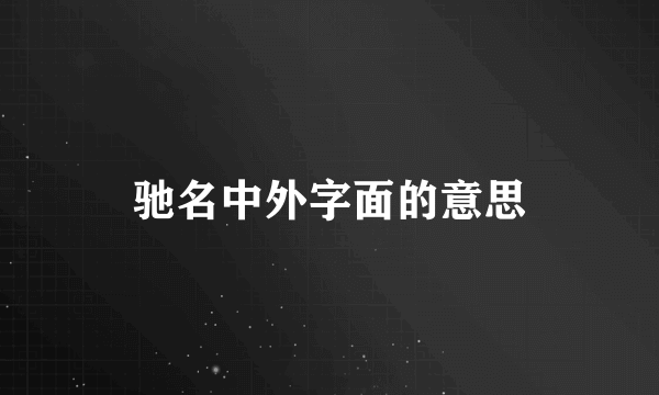 驰名中外字面的意思