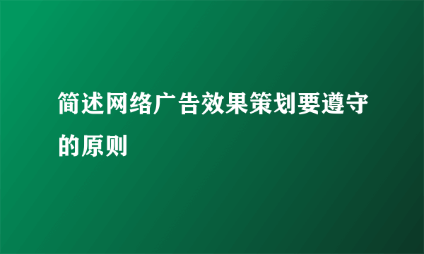简述网络广告效果策划要遵守的原则